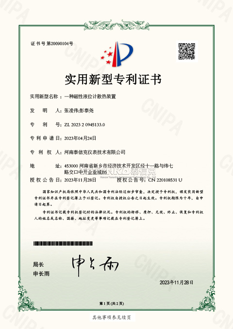 第20090104號(hào)實(shí)用新型專(zhuān)利證書(shū)一種磁性液位計(jì)散熱裝置
