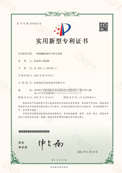第14744142號(hào)實(shí)用新型專(zhuān)利證書(shū)一種磁翻板液位計(jì)矯正裝置