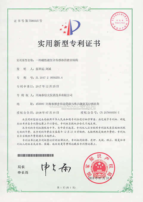 第7580315號實用新型專利證書一種磁性液位計傳感器的密封結(jié)構(gòu)