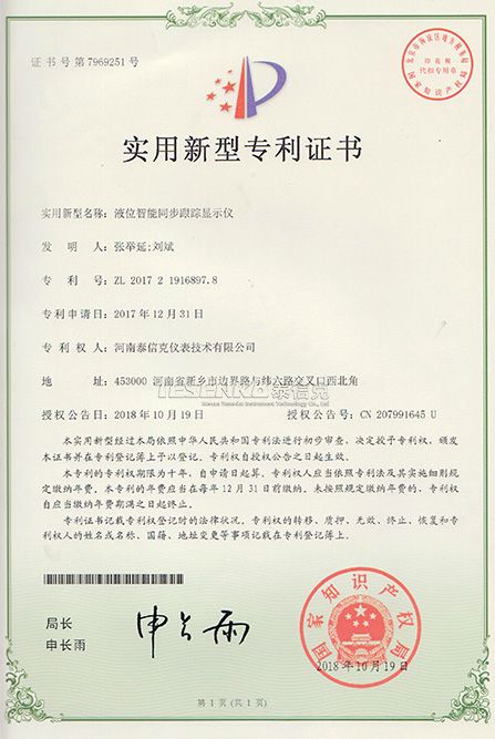 第7969251號(hào)實(shí)用新型專(zhuān)利證書(shū)智能同步跟蹤顯示儀