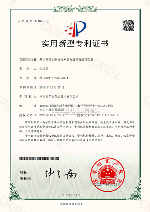 第11110719號實用新型專利證書基于貼片雙色互轉(zhuǎn)的磁性液位計