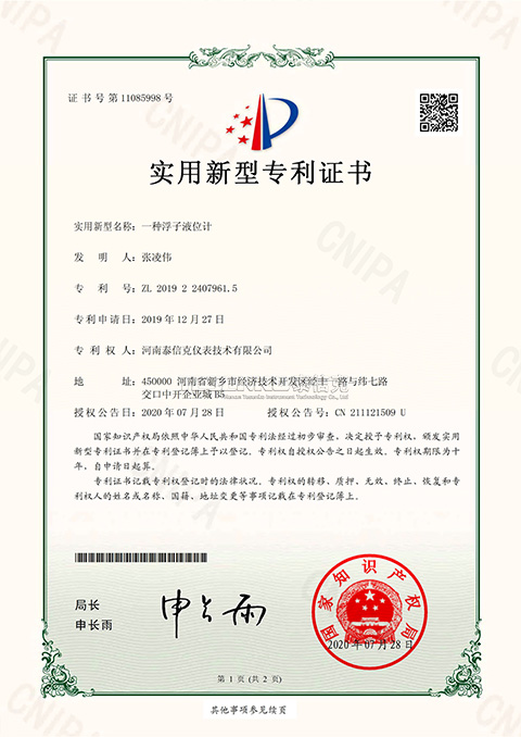 第11085998號(hào)實(shí)用新型專(zhuān)利證書(shū)一種浮子液位計(jì)